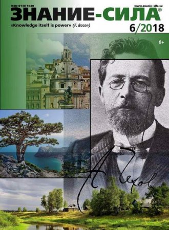 Обложка к Знание-сила №6 (июнь 2018)