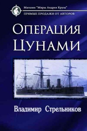 Обложка к Владимир Стрельников. Миры под форштевнем. Операция "Цунами"