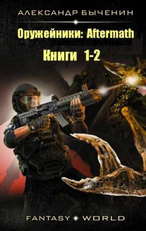 Обложка к Александр Быченин. Оружейники. Aftermath. Сборник книг