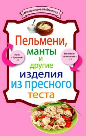 Обложка к Пельмени, манты и другие изделия из пресного теста