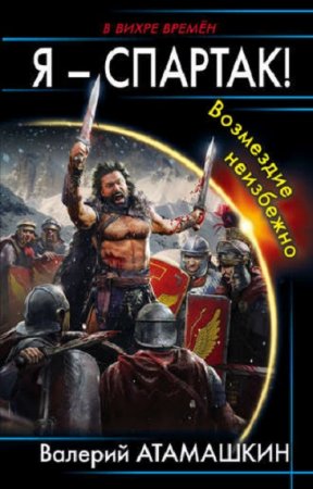 Обложка к Валерий Атамашкин. Я – Спартак! Возмездие неизбежно