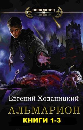 Обложка к Евгений Ходаницкий. Цикл книг - Альмарион