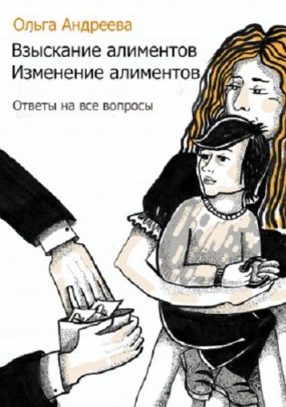Обложка к Взыскание алиментов. Изменение алиментов. Ответы на все вопросы