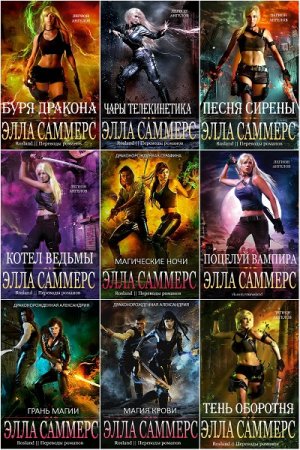 Обложка к Элла Саммерс. Сборник произведений