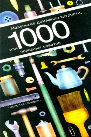 Обложка к Маленькие домашние хитрости, или 1000 полезных советов