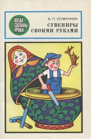 Обложка к Сувениры своими руками