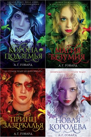 Обложка к А.Г. Говард. Цикл - Магия безумия. 4 книги (2018)