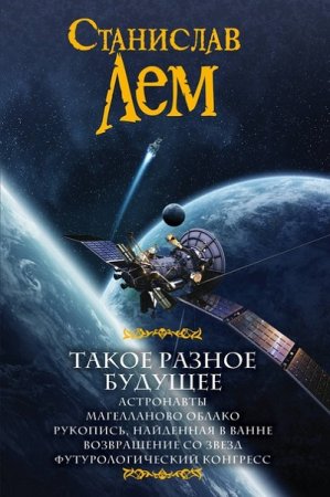 Обложка к Станислав Лем. Такое разное будущее. Сборник