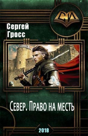 Обложка к Сергей Гросс. Север. Право на месть