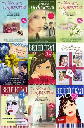 Обложка к Татьяна Веденская. Сборник произведений