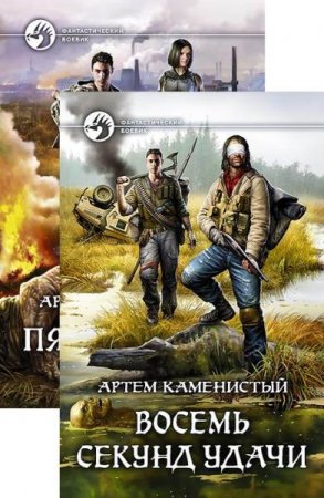 Обложка к Артем Каменистый. Цикл (6 книг) - Читер