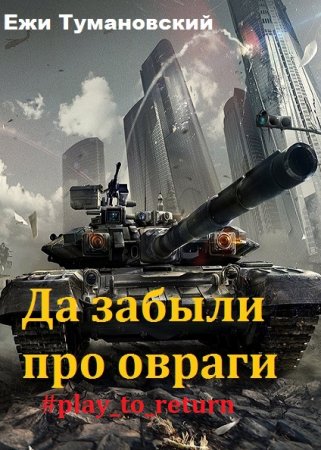 Обложка к Ежи Тумановский. Да забыли про овраги #play_to_return (2018)