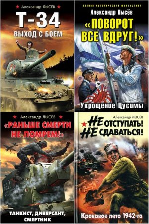Обложка к Александр Лысёв. Сборник произведений. 6 книг (2012-2018)