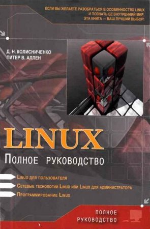 Обложка к Linux: Полное руководство