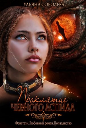 Обложка к Ульяна Соболева. Проклятие Черного Аспида