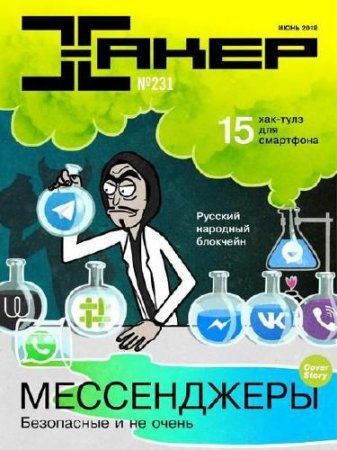 Обложка к Хакер №6 (июнь 2018)