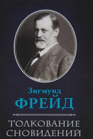 Обложка к Зигмунд Фрейд. Толкование сновидений. Полное издание (2018)