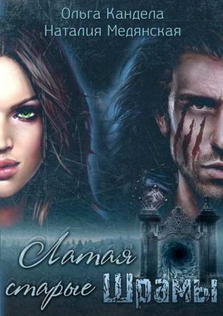 Обложка к Ольга Кандела, Наталия Медянская. Латая старые шрамы