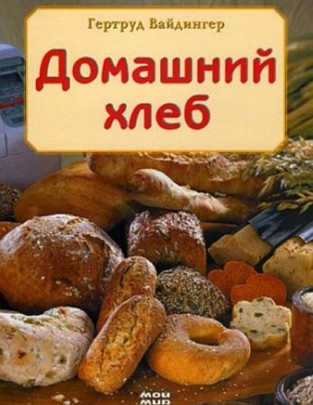 Обложка к Домашний хлеб