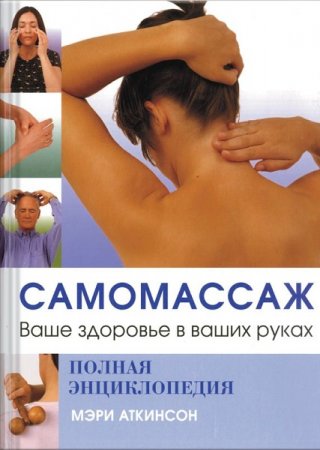Обложка к Полная энциклопедия. Самомассаж. Ваше здоровье в ваших руках