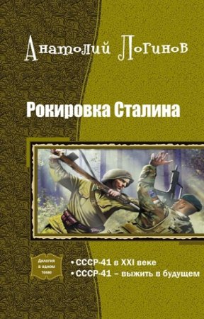 Обложка к Анатолий Логинов. Рокировка Сталина. Дилогия