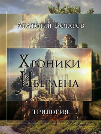 Обложка к Анатолий Бочаров. Хроники Иберлена. Трилогия (2018)