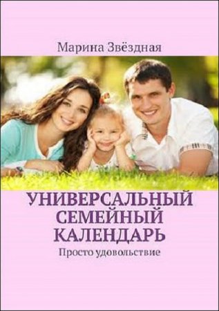 Обложка к Универсальный семейный календарь. Просто удовольствие