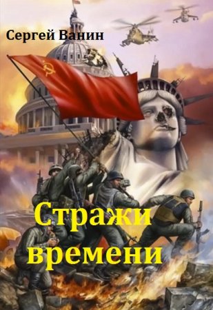 Обложка к Сергей Ванин. Стражи времени