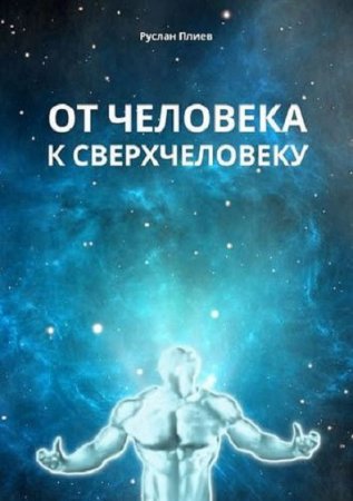 Обложка к От человека к сверхчеловеку