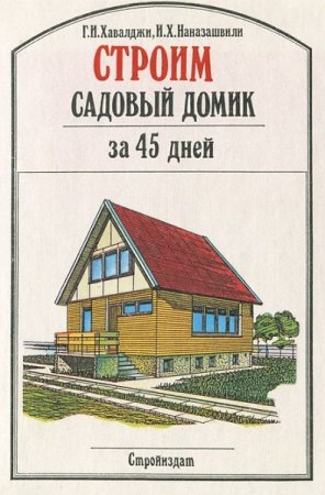 Обложка к Строим садовый домик за 45 дней