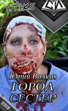 Обложка к Юрий Волков. S-T-I-K-S. Город сестёр (2018)