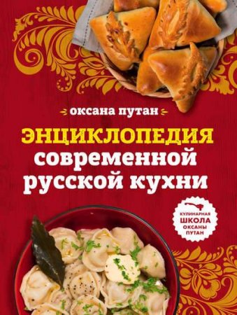 Обложка к Энциклопедия современной русской кухни. Подробные пошаговые рецепты