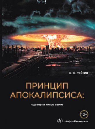 Обложка к Принцип апокалипсиса. Сценарии конца света