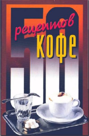 Обложка к 50 рецептов кофе