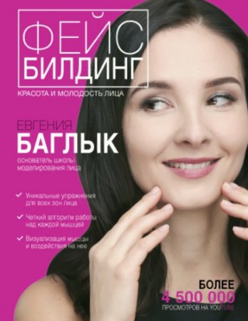 Обложка к Фейсбилдинг. Красота и молодость лица