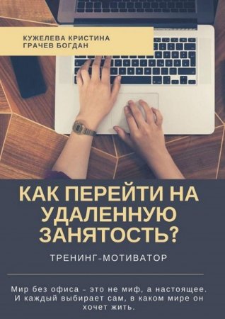 Обложка к Тренинг-мотиватор. Как перейти на удаленную занятость?