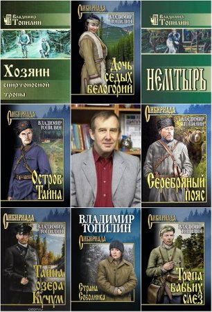 Обложка к Владимир Топилин. Сборник произведений