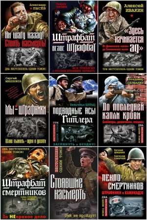 Обложка к Серия книг - Война. Штрафбат. Лучшие бестселлеры