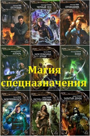 Обложка к Магия спецназначения - Серия 18 книг