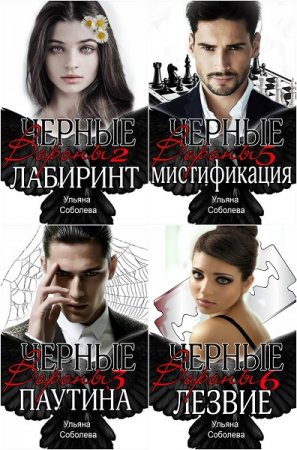 Обложка к Ульяна Соболева. Черные вороны. Сборник книг