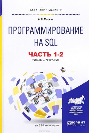 Обложка к Программирование на SQL. Часть 1-2 (2017)