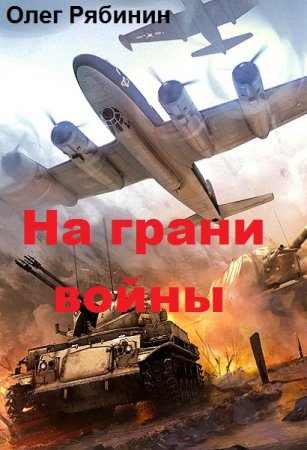 Обложка к Олег Рябинин. На грани войны (2018)