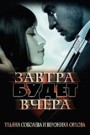 Обложка к Ульяна Соболева. Завтра будет вчера (2018)