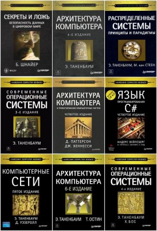 Обложка к Классика Computer Science - Серия 45 книг+4CD