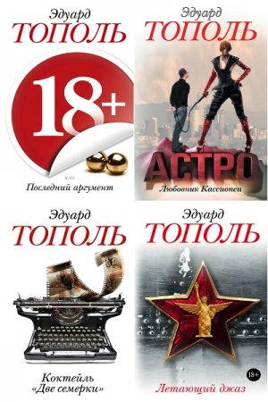 Обложка к Серия книг - Бестселлеры Эдуарда Тополя