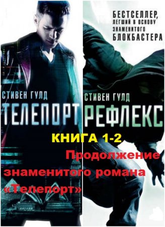 Обложка к Стивен Гулд. Цикл книг - Телепорт