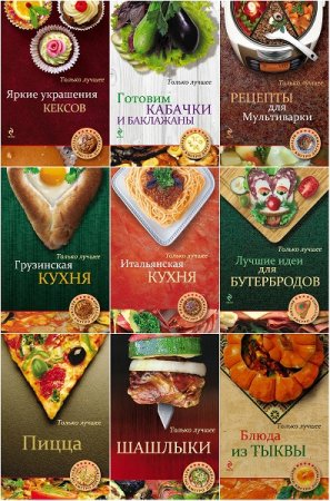 Обложка к Серия книг - Вкусно. Быстро. Доступно