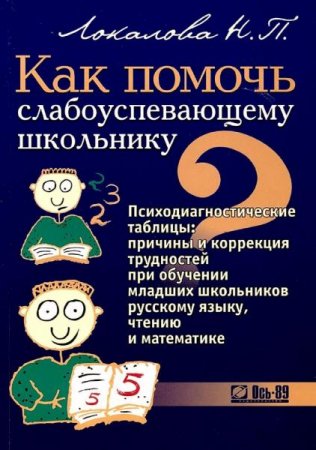 Обложка к Как помочь слабоуспевающему школьнику