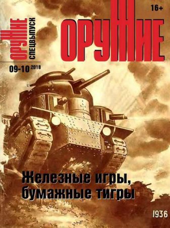 Обложка к Оружие №9-10 (2018)