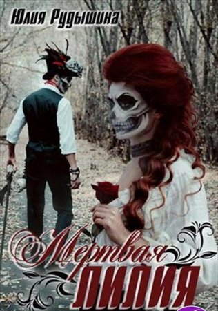 Обложка к Юлия Рудышина. Мертвая лилия (2018)